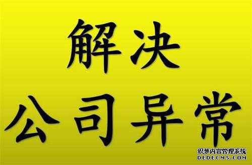 公司注册后地址异常了应该怎么办 公司注册后地址异常了应该怎么办
